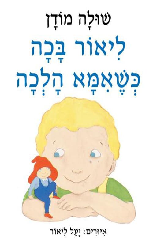 ליאור בכה כשאמא הלכה