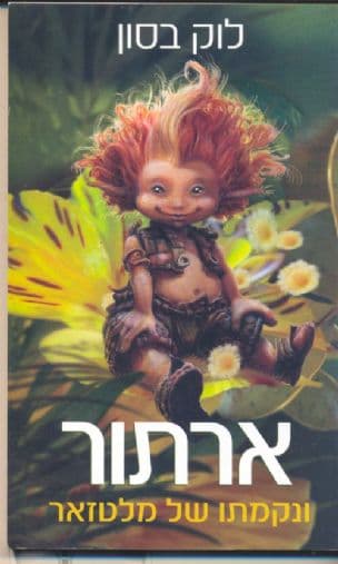 ארתור ונקמתו של מלטזאר