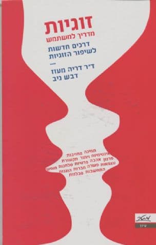 זוגיות : מדריך למשתמש - דרכים חדשות לשיפור הזוגיות