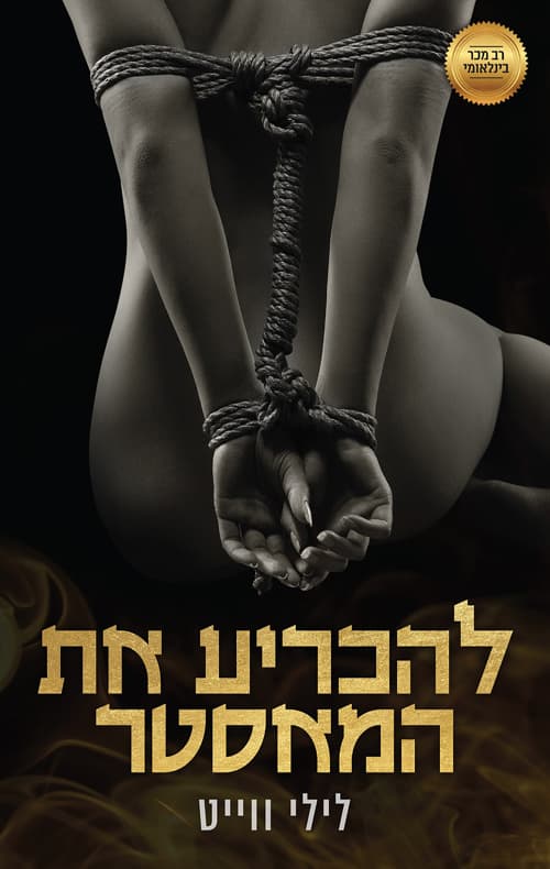 המאסטרים 4 - להכריע את המאסטר