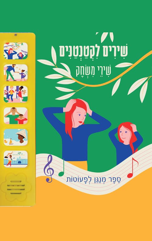 שירים לקטנטנים -שירי משחק
