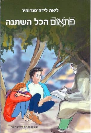 פתאום הכל השתנה