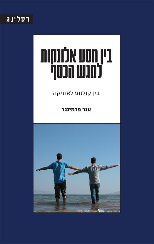בין מסע אלונקות למגש הכסף : בין קולנוע לאתיקה
