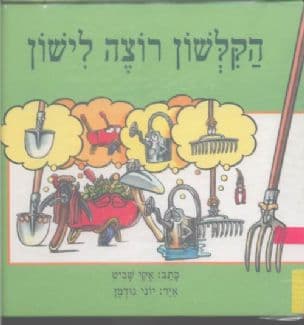 הקלשון רוצה לישון