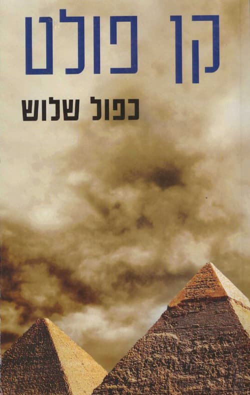 כפול שלוש