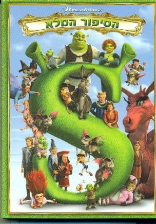 שרק 2