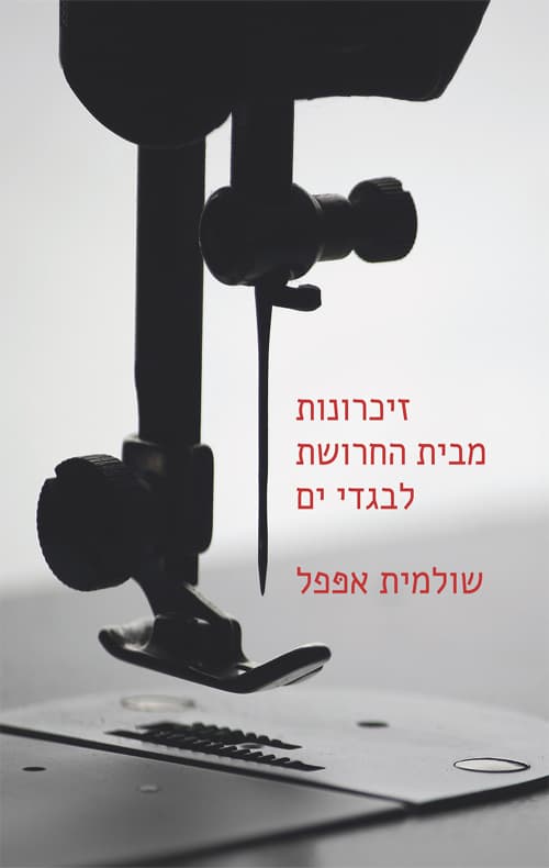 זיכרונות מבית החרושת לבגדי ים