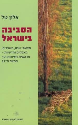 הסביבה בישראל : משאבי טבע, משברים, מאבקים ומדיניות - מראשית הציונות ועד המאה ה- 21