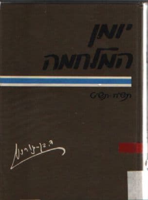 יומן המלחמה : מלחמת העצמאות, תש"ח-תש"ט