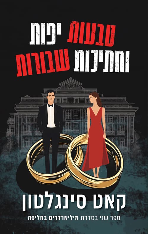 מיליארדרים בחליפה 2 - טבעות יפות וחתיכות שבורות