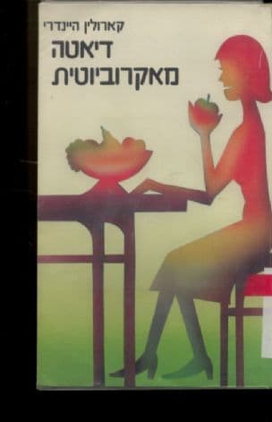 דיאטה מאקרוביוטית