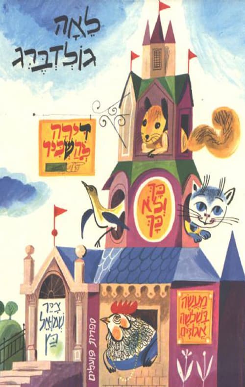 דירה להשכיר ועוד סיפורים