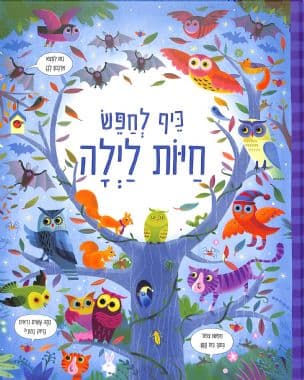 כיף לחפש חיות לילה