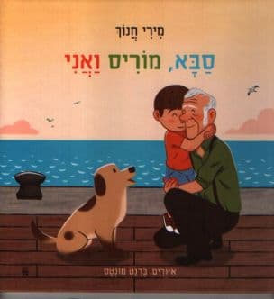 סבא, מוריס ואני