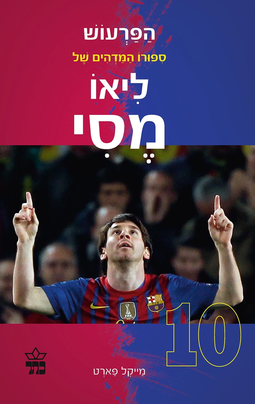 הפרעוש : סיפורו המדהים של ליאו מסי