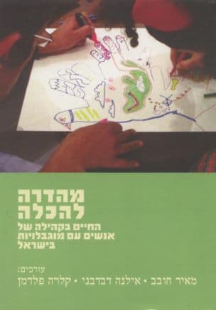 מהדרה להכלה: החיים בקהילה של אנשים עם מוגבלויות בישראל