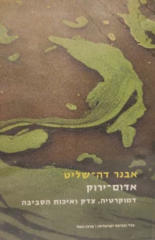 אדום ירוק: דמוקרטיה, צדק ואיכות הסביבה