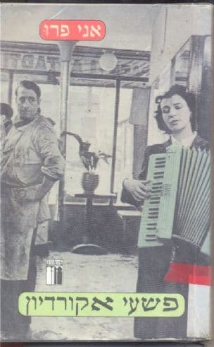 פשעי אקורדיון