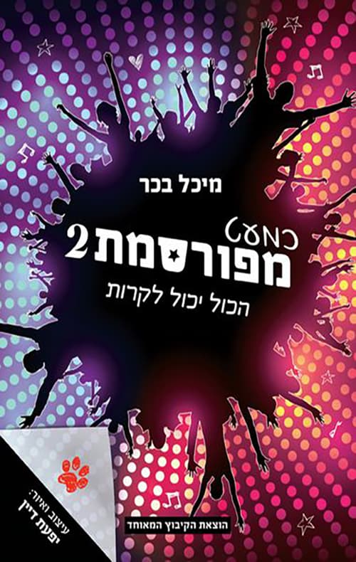 כמעט מפורסמת 2 הכול יכול לקרות