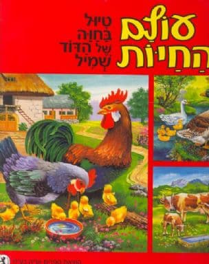 טיול בחוה של הדוד שמיל