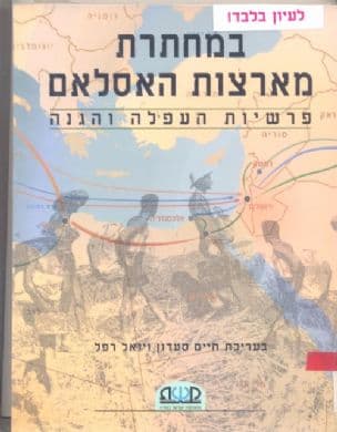 במחתרת מארצות האסלאם : פרשיות העפלה והגנה