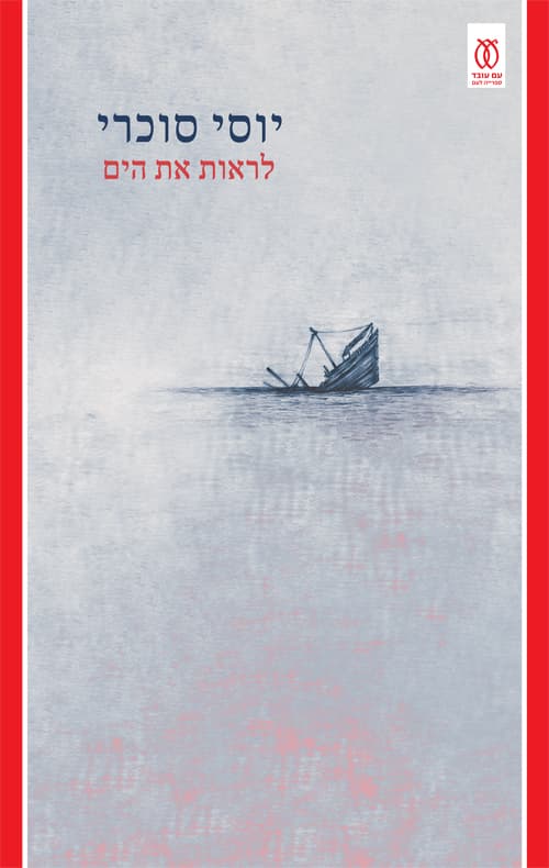 לראות את הים