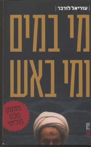 מי במים ומי באש : מותחן טכנו-פוליטי