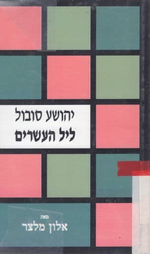 יהושע סובול - ליל העשרים