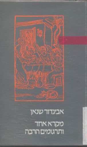 מקרא אחד ותרגומים הרבה : סיפורי התורה בראי תרגומיהם הארמיים