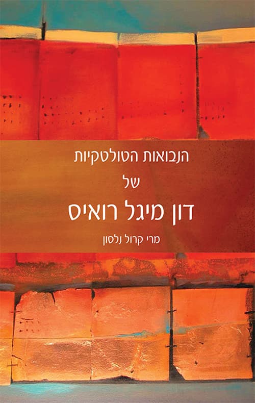 הנבואות הטולטקיות של דון מיגל רואיס