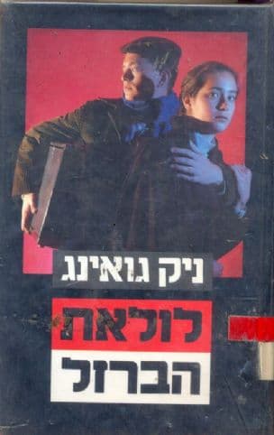 לולאת הברזל