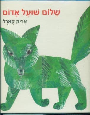 שלום, שועל אדם !
