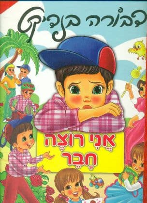 אני רוצה חבר