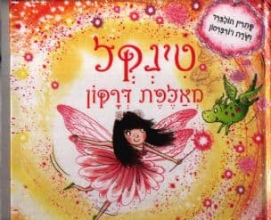 טינקל מאלפת דרקון