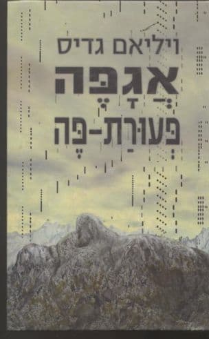 אגפה פעורת-פה