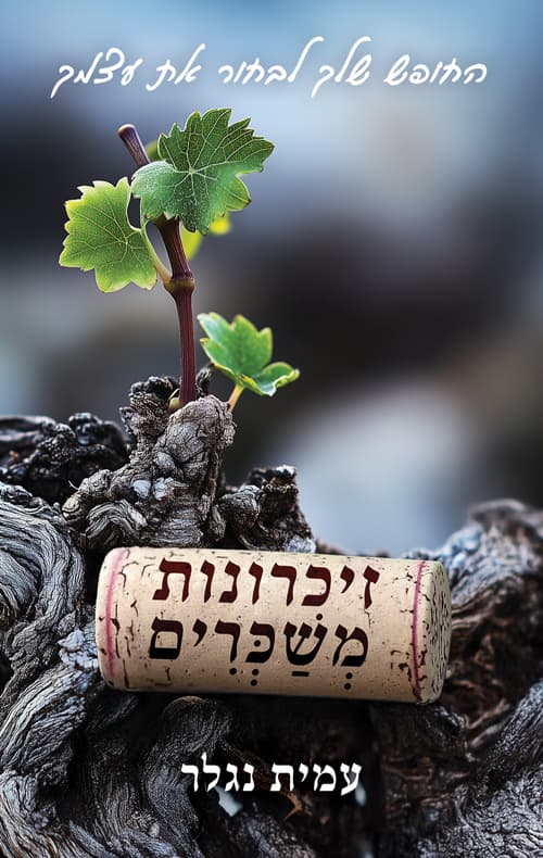 זיכרונות משכרים