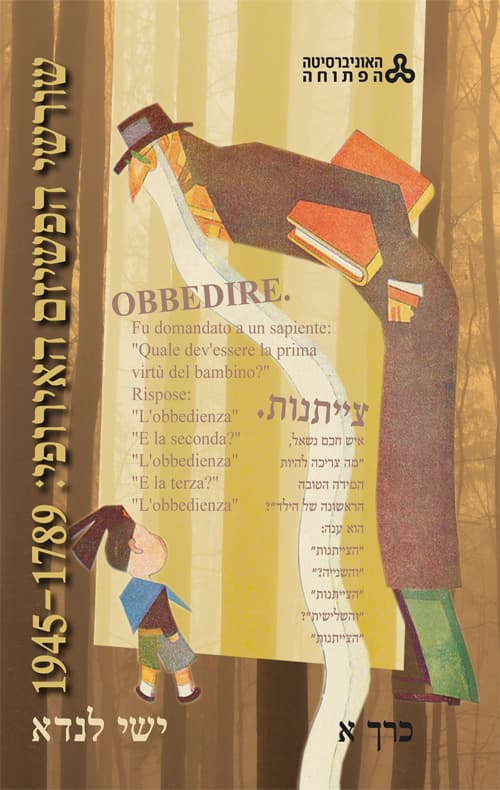 שורשי הפשיזם האירופי: 1945-1789 - כרך א
