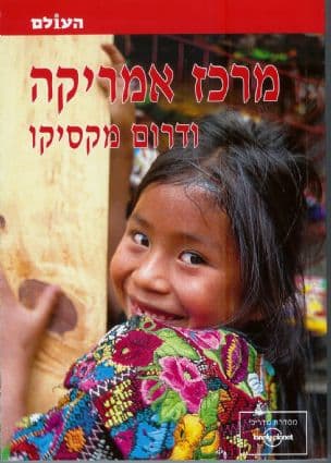 מרכז אמריקה ודרום מקסיקו