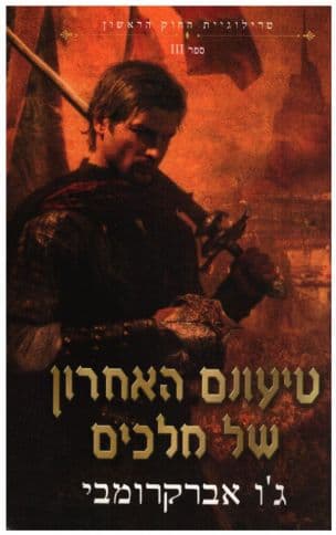 טיעונם האחרון של מלכים 3