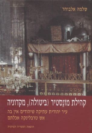 מונסטיר (ביטולה) מקדוניה : עיר יהודית עתיקה, שיהודים אין בה - אש טרבלינקה אכלתם