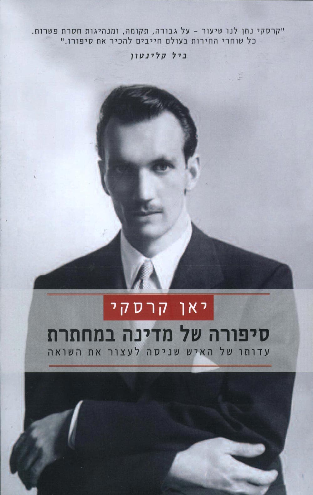 סיפורה של מדינה במחתרת : עדותו של האיש שניסה לעצור את השואה