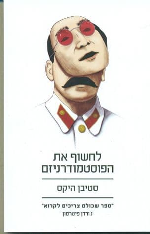 לחשוף את הפוסטמודרניזם : ספקנות וסוציאליזם מרוסו ועד פוקו