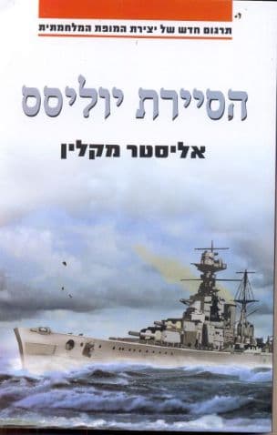 הסיירת יוליסס