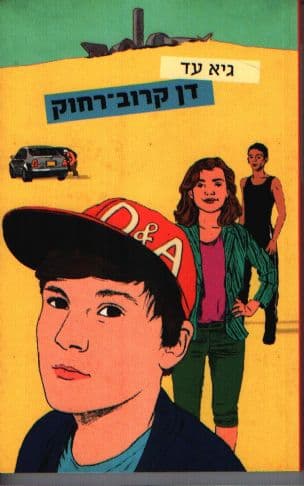 דן קרוב-רחוק