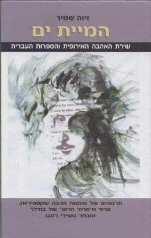 המיית ים : שירת האהבה האירופית והספרות העברית בלוויית תרגומים...