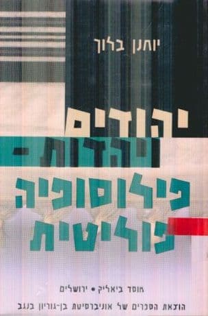 יהודים ויהדות - פילוסופיה פוליטית : מסות