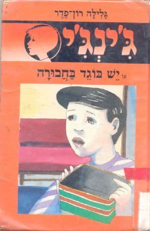 ג'ינג'י 31 או יש בוגד בחבורה