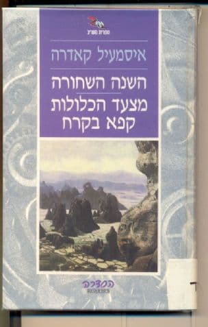 השנה השחורה ; מצעד הכלולות קפא בקרח