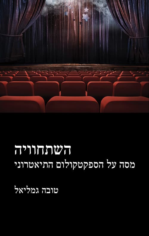 השתחוויה