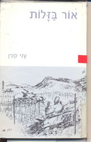 אור בזלות